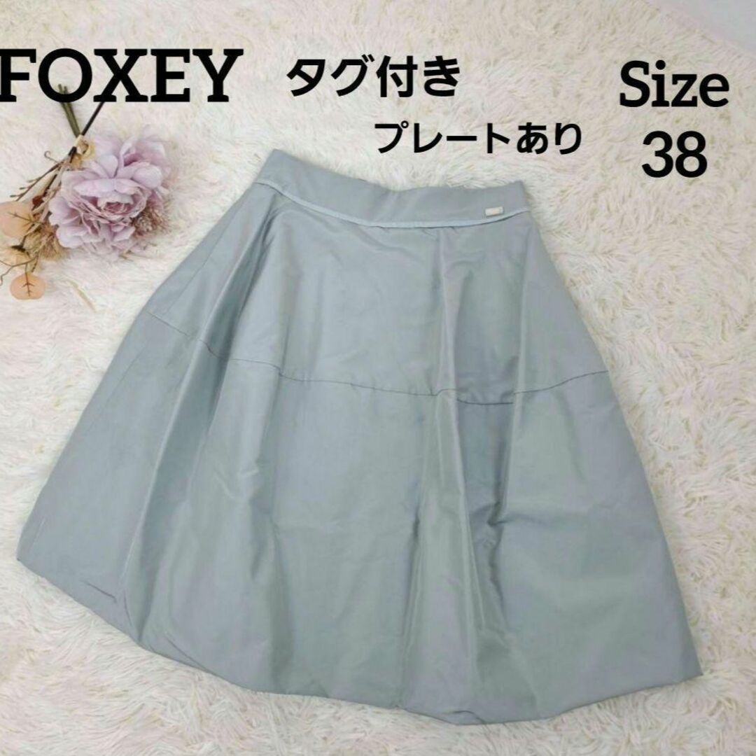 ♦︎FOXEY♦︎フォクシー【美品】シルク フレア スカート 38 M