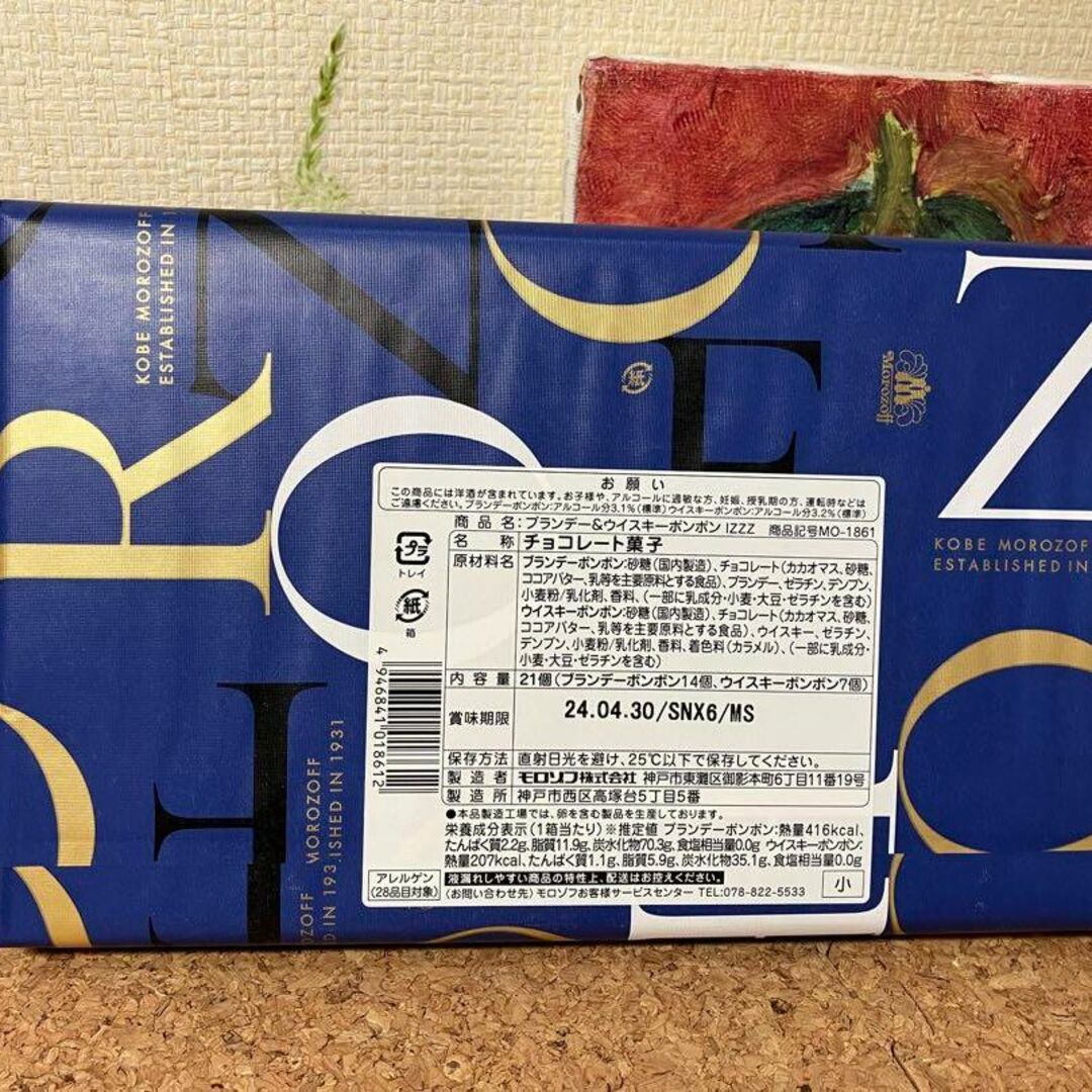 モロゾフ(モロゾフ)のモロゾフ　ブランデー&ウイスキーボンボン　21個入り 食品/飲料/酒の食品(菓子/デザート)の商品写真