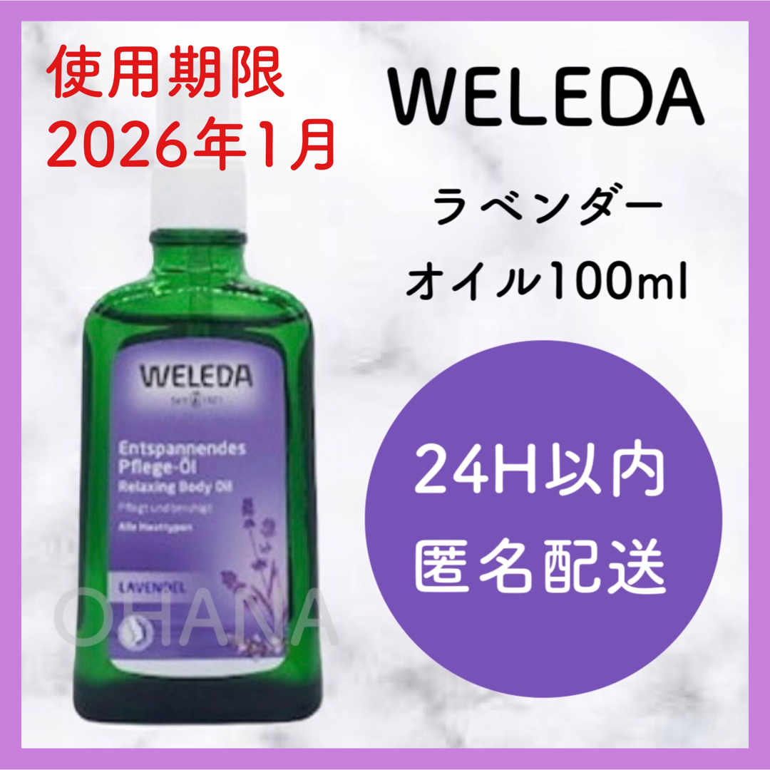 WELEDA(ヴェレダ)のWELEDA ラベンダー オイル 100ml 新品 コスメ/美容のボディケア(ボディオイル)の商品写真