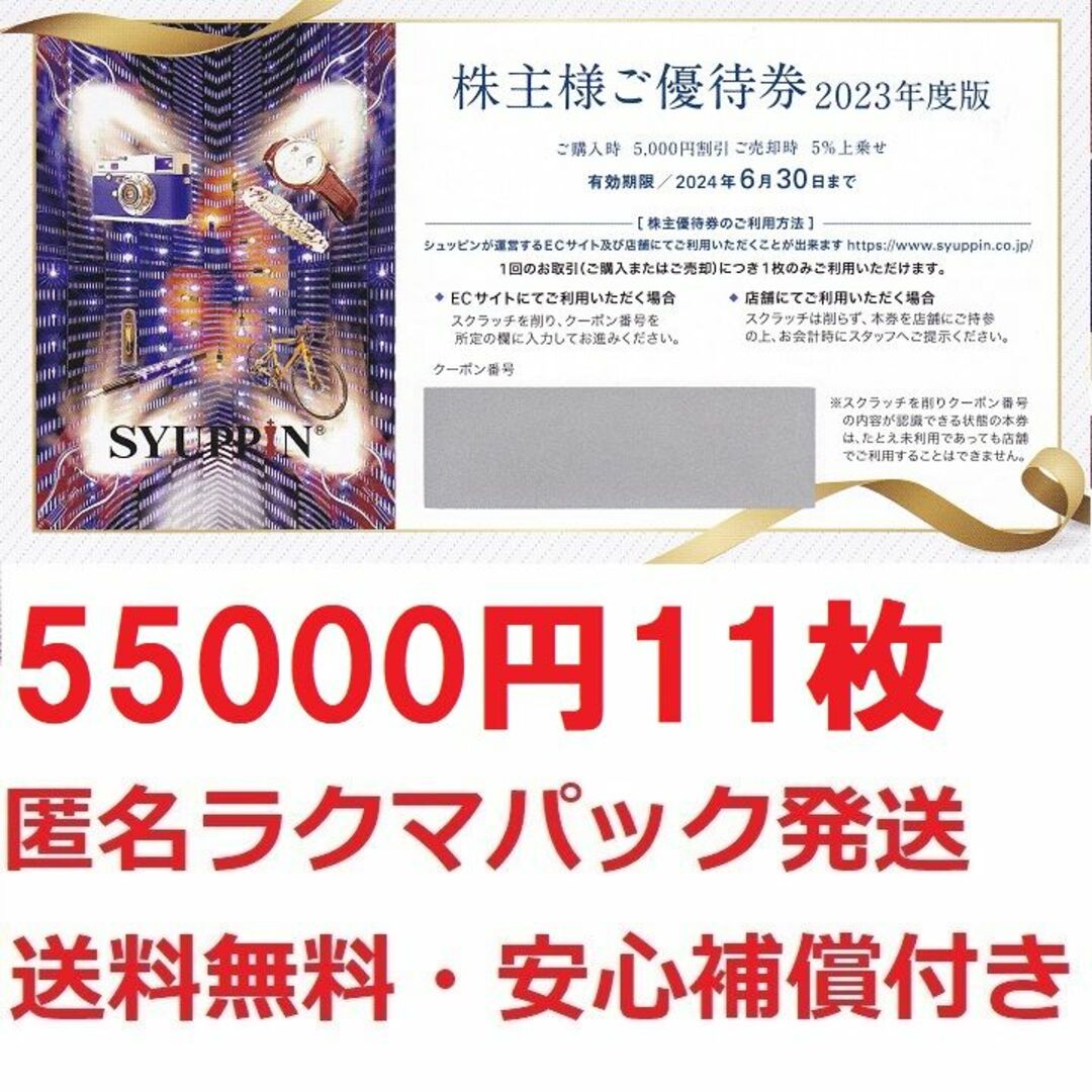 シュッピン 株主優待 5,000円×11枚チケット - ショッピング