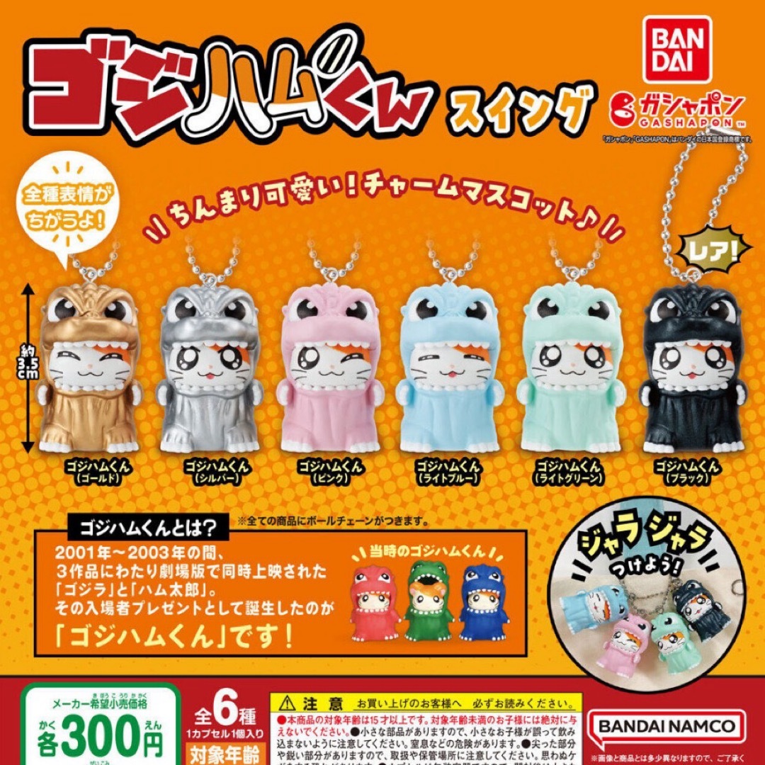 BANDAI(バンダイ)のゴジハムくん スイング 4個セット エンタメ/ホビーのおもちゃ/ぬいぐるみ(キャラクターグッズ)の商品写真