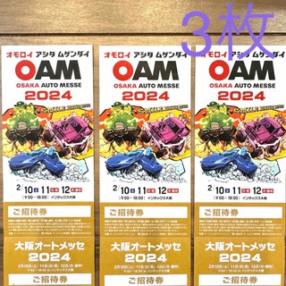 大阪オートメッセ2024 チケット　3枚(その他)