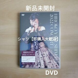 新品未開封★薬師丸ひろ子 2022コンサート DVD(ミュージック)