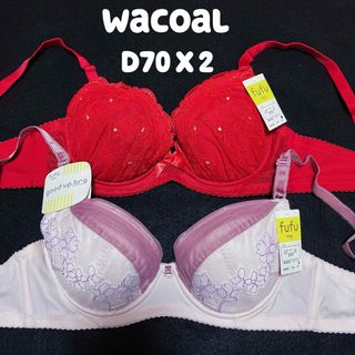 ワコール(Wacoal)の期間限定セール　D70  ワコール　ブラジャー　2枚セット(ブラ)