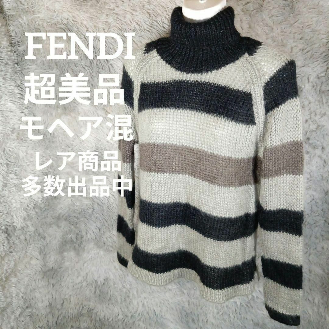 FENDI(フェンディ)の5-202超美品　フェンディ　ニット　48　モヘア混　ボーダー　タートルネック レディースのトップス(ニット/セーター)の商品写真