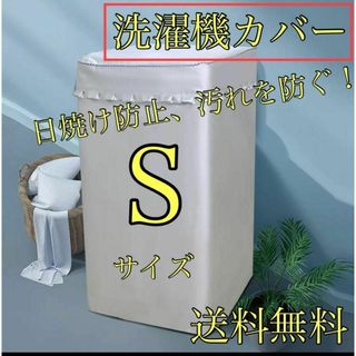 洗濯機 　カバー　屋外　耐用老化防止　防水　シルバー　防湿　S サイズ(洗濯機)