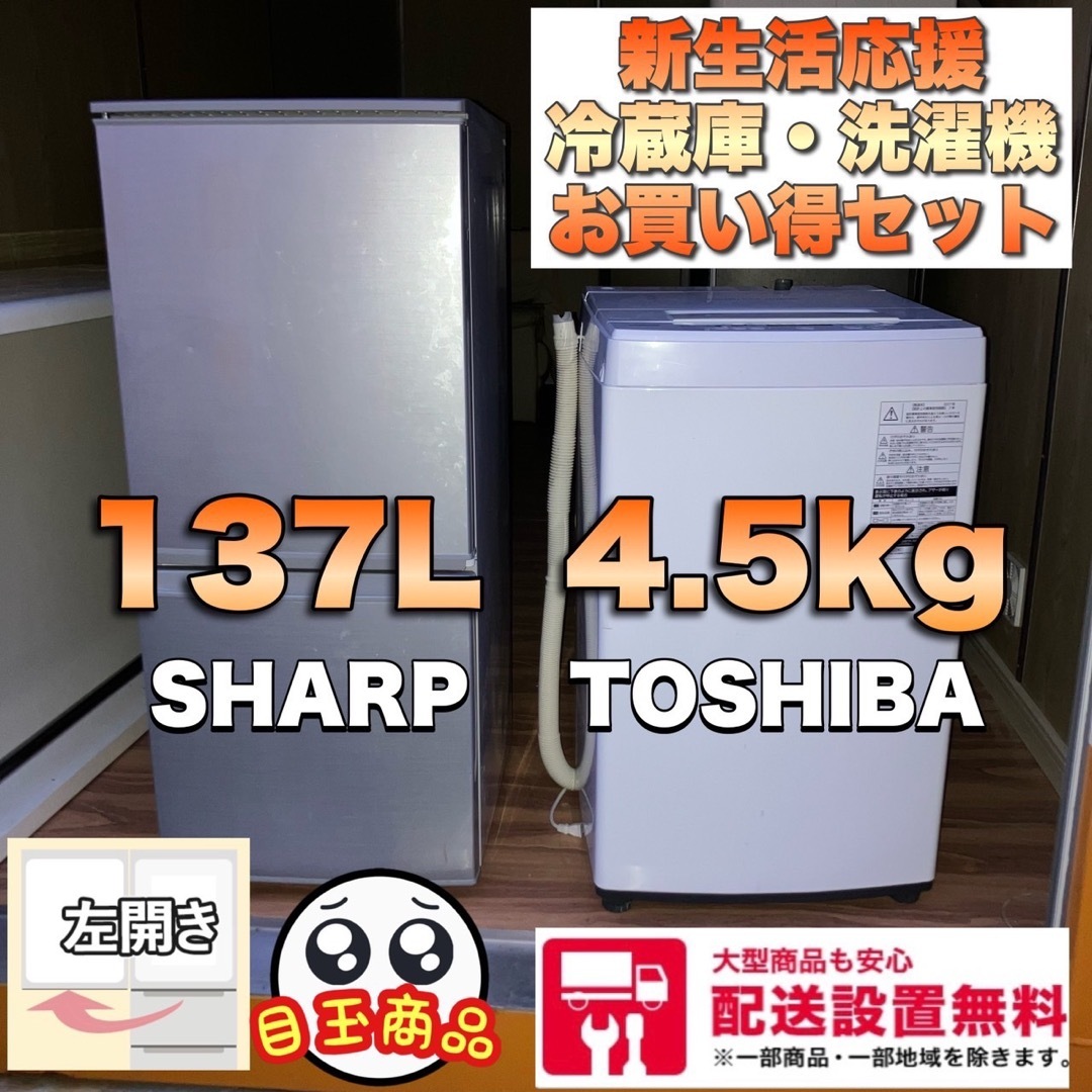 千葉県117F   SHARP 東芝　冷蔵庫洗濯機　セット　新生活応援　一人暮らし