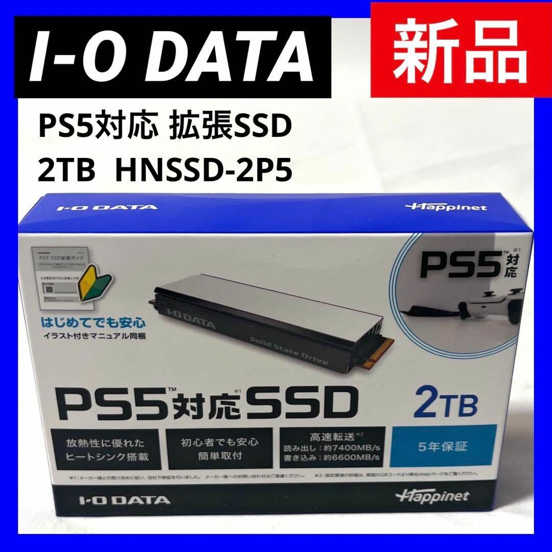 IODATA(アイオーデータ)の【新品】アイ・オー・データPS5対応 拡張SSD 2TB  HNSSD-2P5 エンタメ/ホビーのゲームソフト/ゲーム機本体(その他)の商品写真