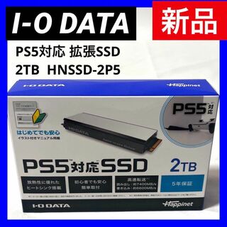 【新品】アイ・オー・データPS5対応 拡張SSD 2TB  HNSSD-2P5