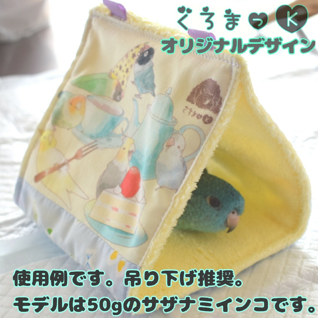 【レモン青 イエロー】バードテント 鳥用品 おもちゃ その他のペット用品(鳥)の商品写真