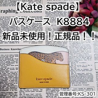 ケイトスペードニューヨーク(kate spade new york)の新品未使用！正規品！！【Kate spade】ケイトスペードパスケース(名刺入れ/定期入れ)