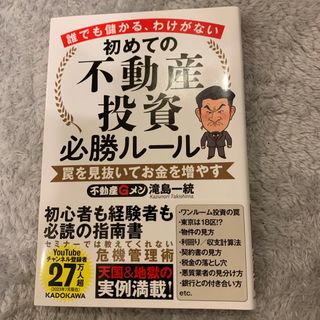 カドカワショテン(角川書店)の誰でも儲かる、わけがない　初めての不動産投資必勝ルール　罠を見抜いてお金を増やす(ビジネス/経済)