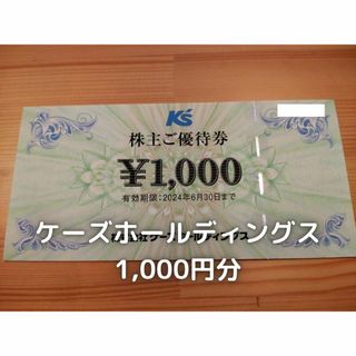 ケーズホールディングス　株主優待　1,000円分(ショッピング)