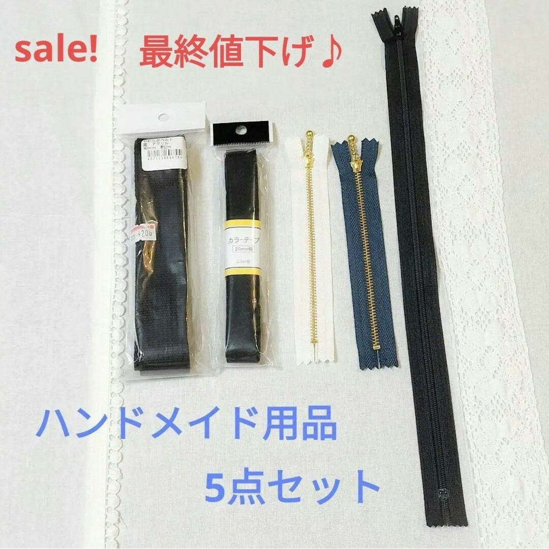 ハンドメイド用品 5点セット 手芸用品 ハンドメイドの素材/材料(各種パーツ)の商品写真