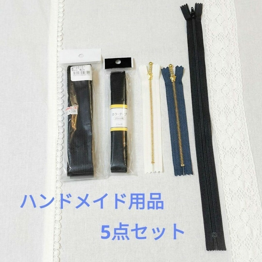 ハンドメイド用品 5点セット 手芸用品 ハンドメイドの素材/材料(各種パーツ)の商品写真