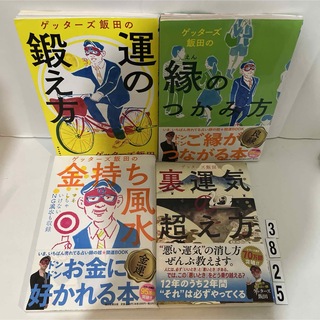 ゲッタ－ズ飯田の運の鍛え方(趣味/スポーツ/実用)