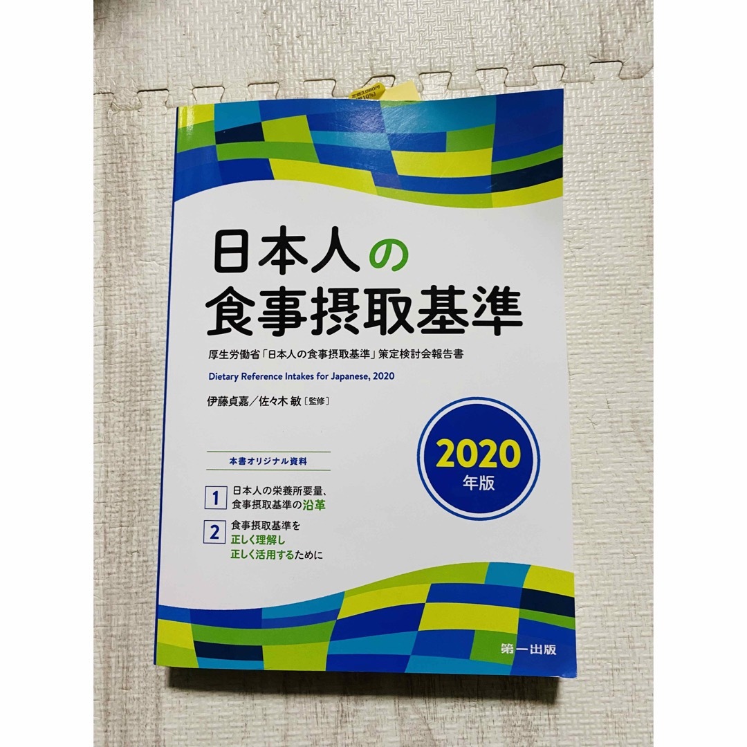 日本人の食事摂取基準(2020年版) - 健康・医学