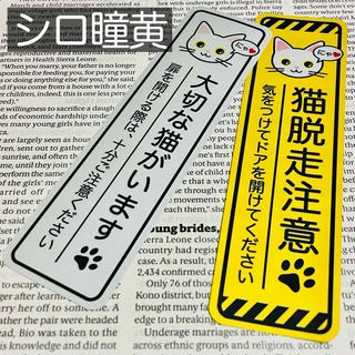 【シロ瞳黄】猫脱走注意‼︎縦長ステッカーセット(猫)