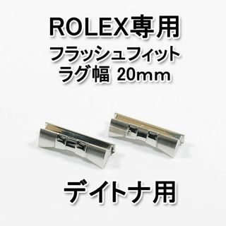 ロレックス デイトナ用 フラッシュフィット（エンドリンク） 20mm　シルバー(その他)