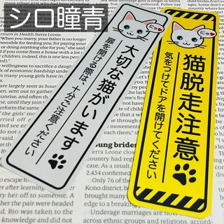 【シロ瞳青】猫脱走注意‼︎縦長ステッカーセット(猫)