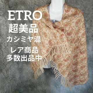 エトロ(ETRO)の13-215超美品　エトロ　ストール　ショール　カシミヤ混　リバーシブル(ストール/パシュミナ)