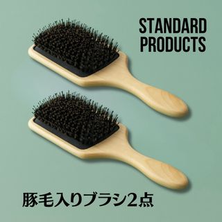 スタンダードプロダクツ 豚毛入り ヘアブラシ 豚毛ブラシ スカルプブラシ 2点(ヘアブラシ/クシ)