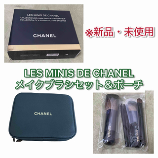 シャネル(CHANEL)のシャネルメイクブラシセット&ポーチ　【限定品】(コフレ/メイクアップセット)
