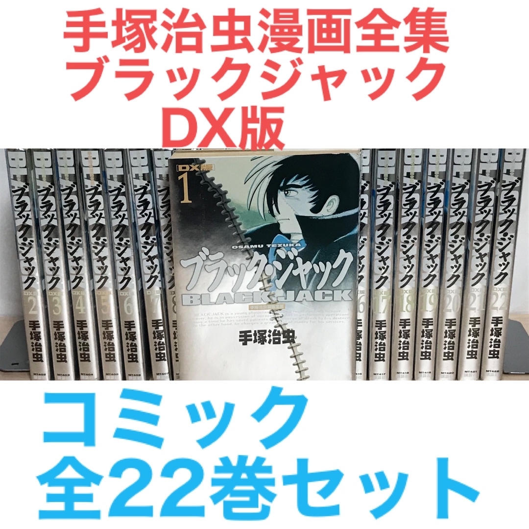 『ブラックジャック DX版 手塚治虫漫画全集』全22巻セット 全巻セット | フリマアプリ ラクマ 『ブラックジャック DX版 手塚治虫漫画全集』全22巻セット 全巻セット | フリマアプリ ラクマ