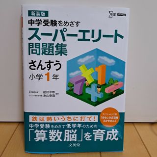 ス－パ－エリ－ト問題集さんすう小学１年(語学/参考書)