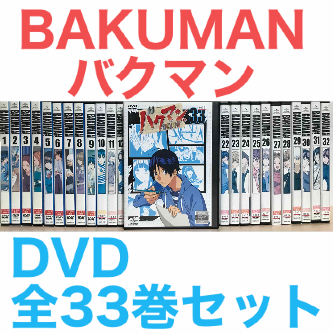 アニメ『BAKUMAN バクマン』DVD 全33巻セット 全巻セット DVD/ブルーレイ アニメ『BAKUMAN バクマン』DVD 全33巻セット 全巻セット DVD/ブルーレイ
