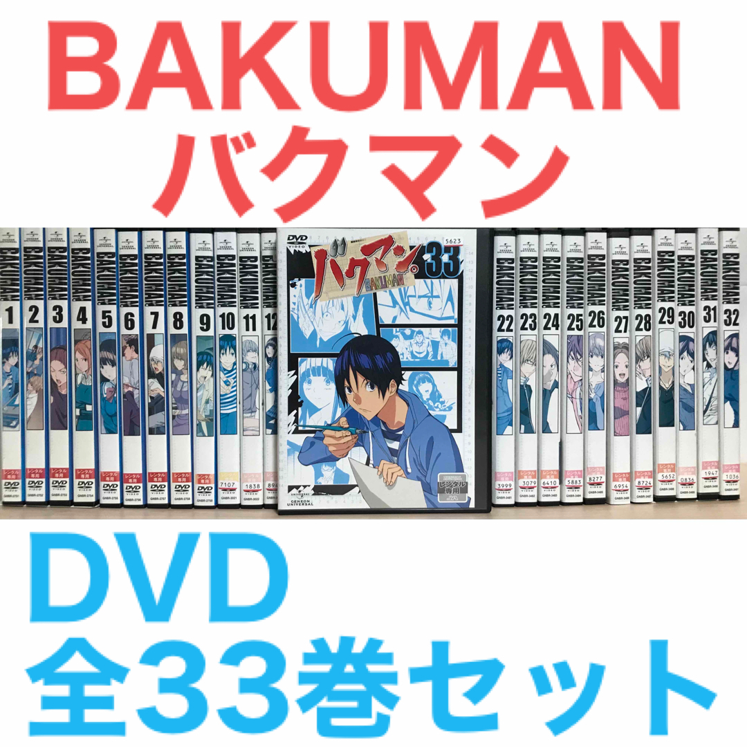 アニメ『BAKUMAN バクマン』DVD 全33巻セット 全巻セットラフィのDVD