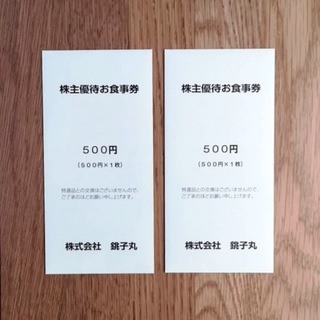 株式会社 銚子丸 優待券(レストラン/食事券)