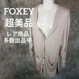 フォクシー(FOXEY) カーディガン(レディース)（グレー/灰色系）の通販