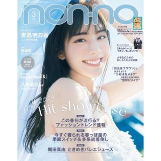 ★新品未読品★ non-no ノンノ 2024年3月号 【匿名配送】(ファッション)