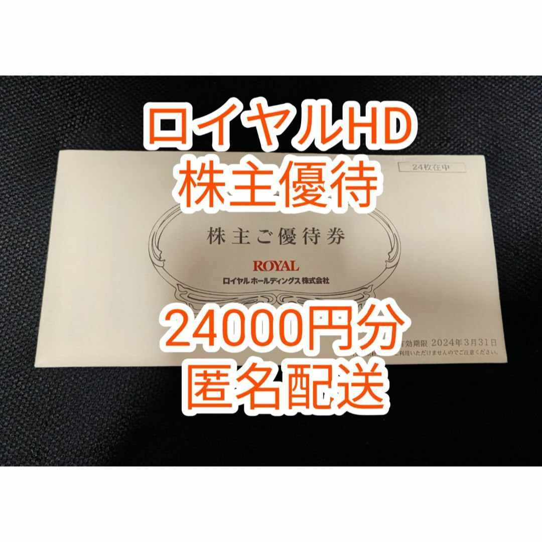 レストラン/食事券24000円分★ロイヤルホールディングス 株主優待★ロイヤルホスト、てんや