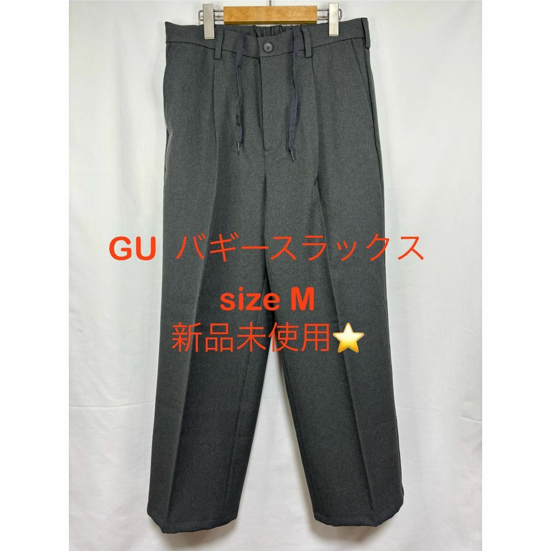 GU(ジーユー)の【未使用美品】GU バギースラックス グレー 2枚まとめ買い歓迎 メンズのパンツ(スラックス)の商品写真