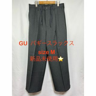 ジーユー(GU)の【未使用美品】GU バギースラックス グレー 2枚まとめ買い歓迎(スラックス)