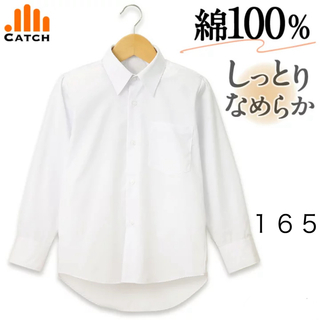 キャッチ 男子スクールシャツ 長袖 形態安定 165(シャツ)