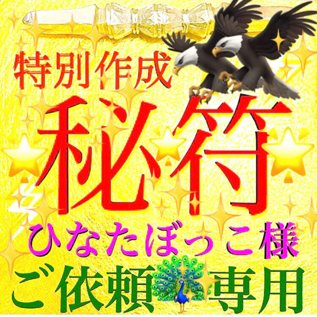 ◉秘符(ひなたぼっこ様　専用)人脈､昇進､合格､勝利､護符､霊符､お守り､占い ハンドメイドのハンドメイド その他(その他)の商品写真