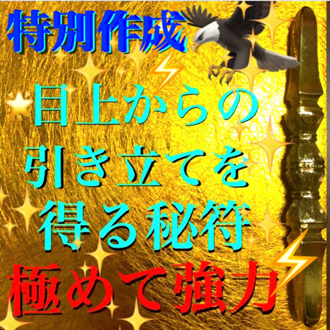 ◉秘符(ひなたぼっこ様　専用)人脈､昇進､合格､勝利､護符､霊符､お守り､占い ハンドメイドのハンドメイド その他(その他)の商品写真