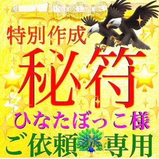 ◉秘符(ひなたぼっこ様　専用)人脈､昇進､合格､勝利､護符､霊符､お守り､占い(その他)