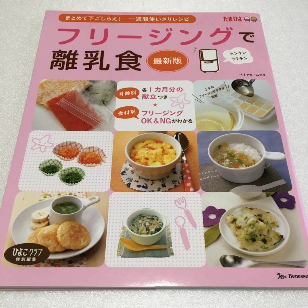 未読未使用品　フリージングで離乳食―まとめて下ごしらえ・一週間使いきりレシピ エンタメ/ホビーの本(住まい/暮らし/子育て)の商品写真