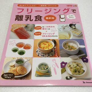 未読未使用品　フリージングで離乳食―まとめて下ごしらえ・一週間使いきりレシピ(住まい/暮らし/子育て)