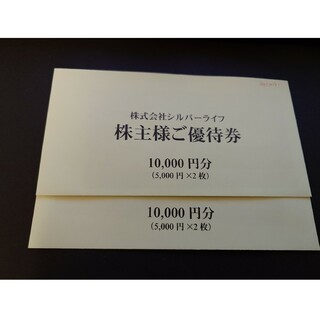 シルバーライフ　株主優待券　20,000円分(フード/ドリンク券)