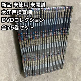 新品　未使用　未開封　大江戸捜査網 DVDコレクション 全75巻セット　時代劇(TVドラマ)