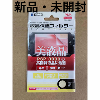 プレイステーションポータブル(PlayStation Portable)の新品 HORI製 PSP 液晶保護フィルター(フィルター)