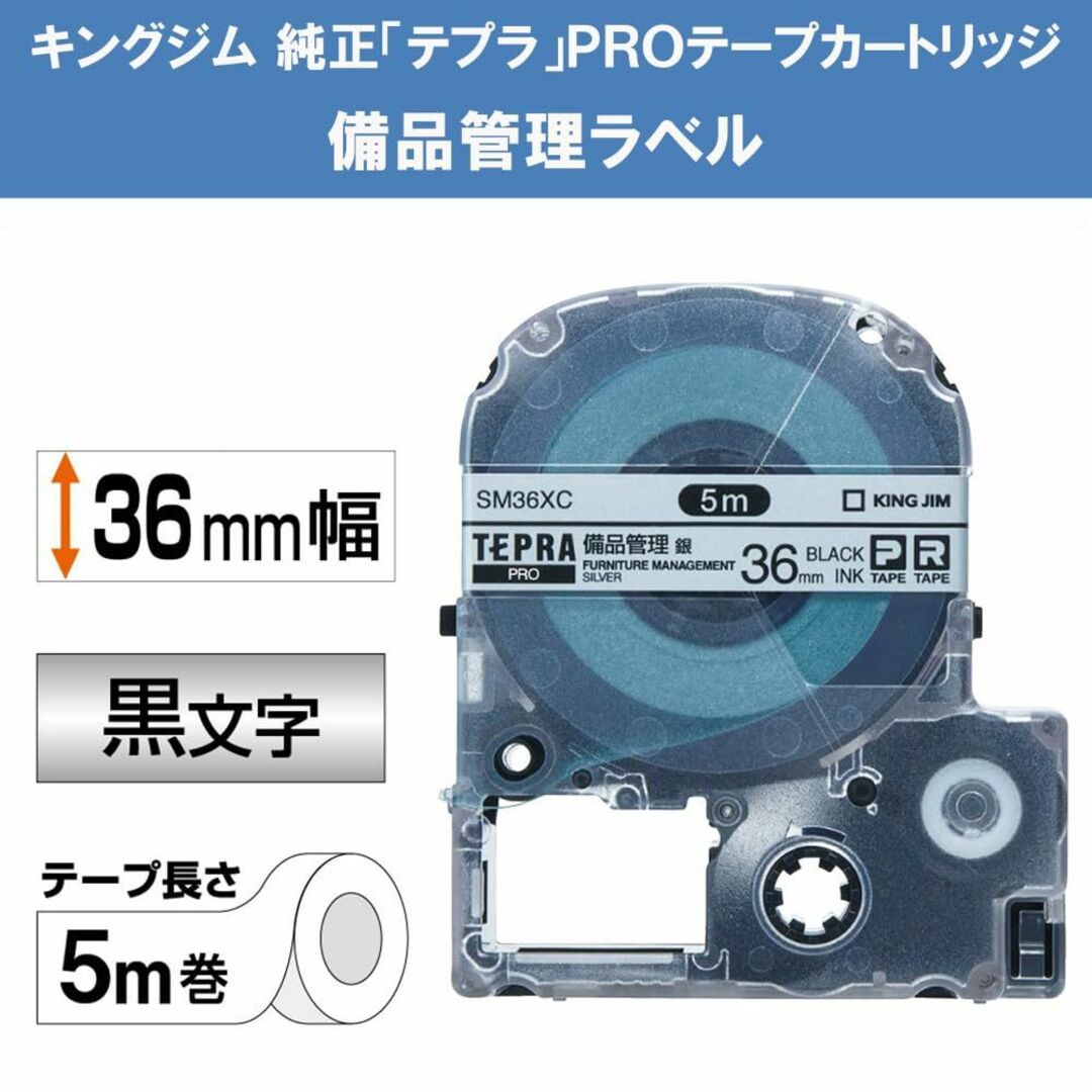 【サイズ:36mm】キングジム 【純正】 テプラPROテープカートリッジ 備品管 その他のその他(その他)の商品写真