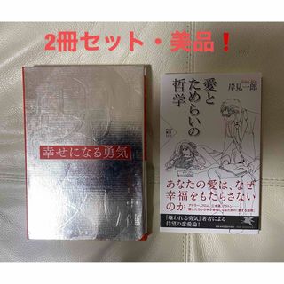 人気・早い者勝ち❗️幸せになる勇気　愛とためらいの哲学(その他)