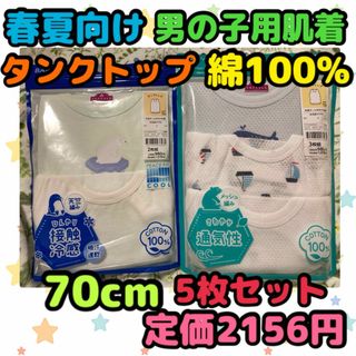 《新品・未使用》春夏向け 男の子用肌着 70cm 5枚セット A(肌着/下着)