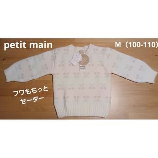 プティマイン(petit main)のプティマイン petit main フワもちっと ニット チェリー ライトピンク(ニット)